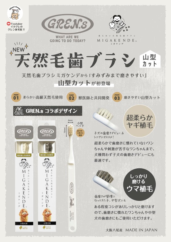 柔らかい天然毛歯ブラシGREN.s×ミガケンデ　小型犬用山型ヘッド（ウマ）